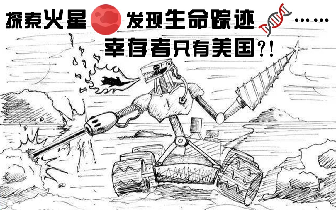 [图]火星探索简史-火星生物与地球生物几乎同时诞生？