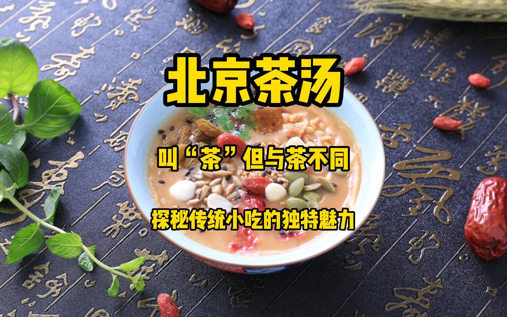 北京茶汤,虽叫"茶"但却与茶不同,探秘传统美味小吃的独特魅力