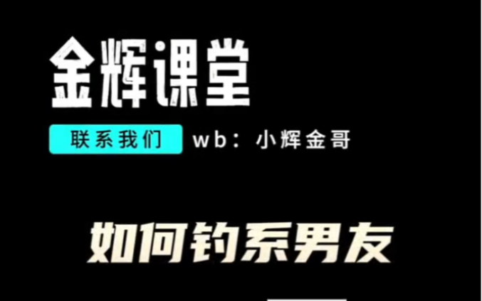 [图]😈小辉金哥😈金辉课堂（一）钓金哥（看视频单身的你是有理由的🤫）