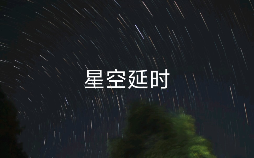 [图]星空星轨延时摄影，第一次拍，效果有点不尽人意