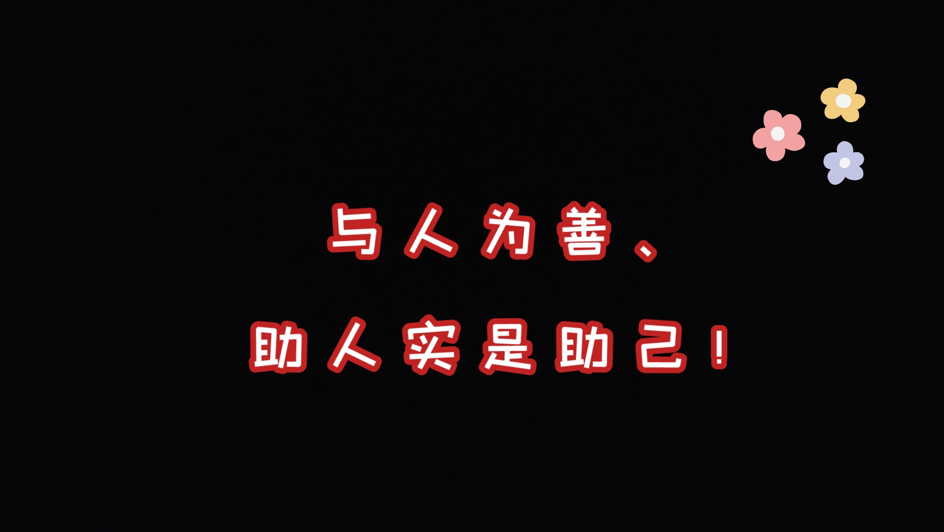 民间小故事(305)与人为善,助人实是助己!