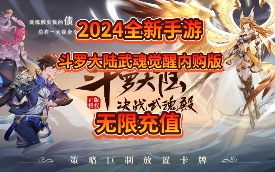 【斗罗大陆武魂觉醒内购版】无限充值无限资源,后台公益bt国际