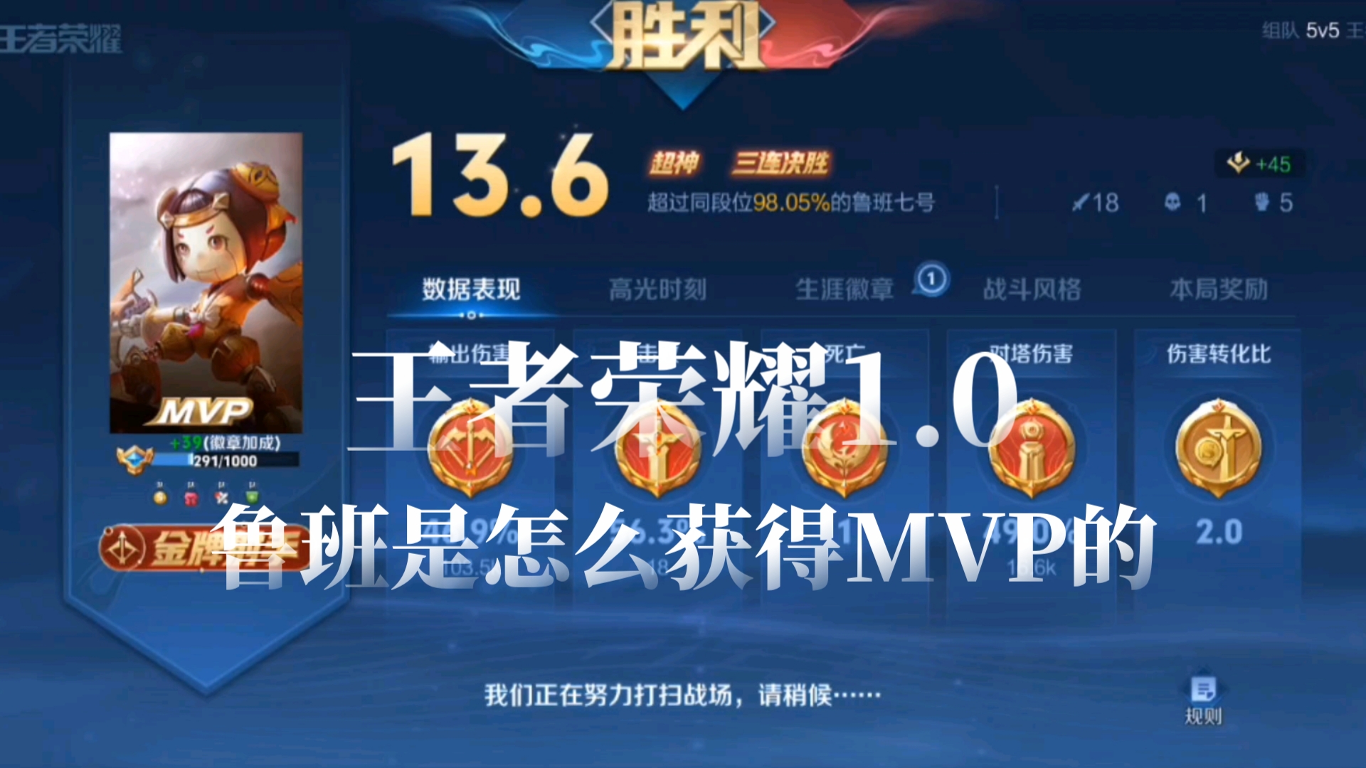 王者荣耀1.0(鲁班是怎么获得mvp的)