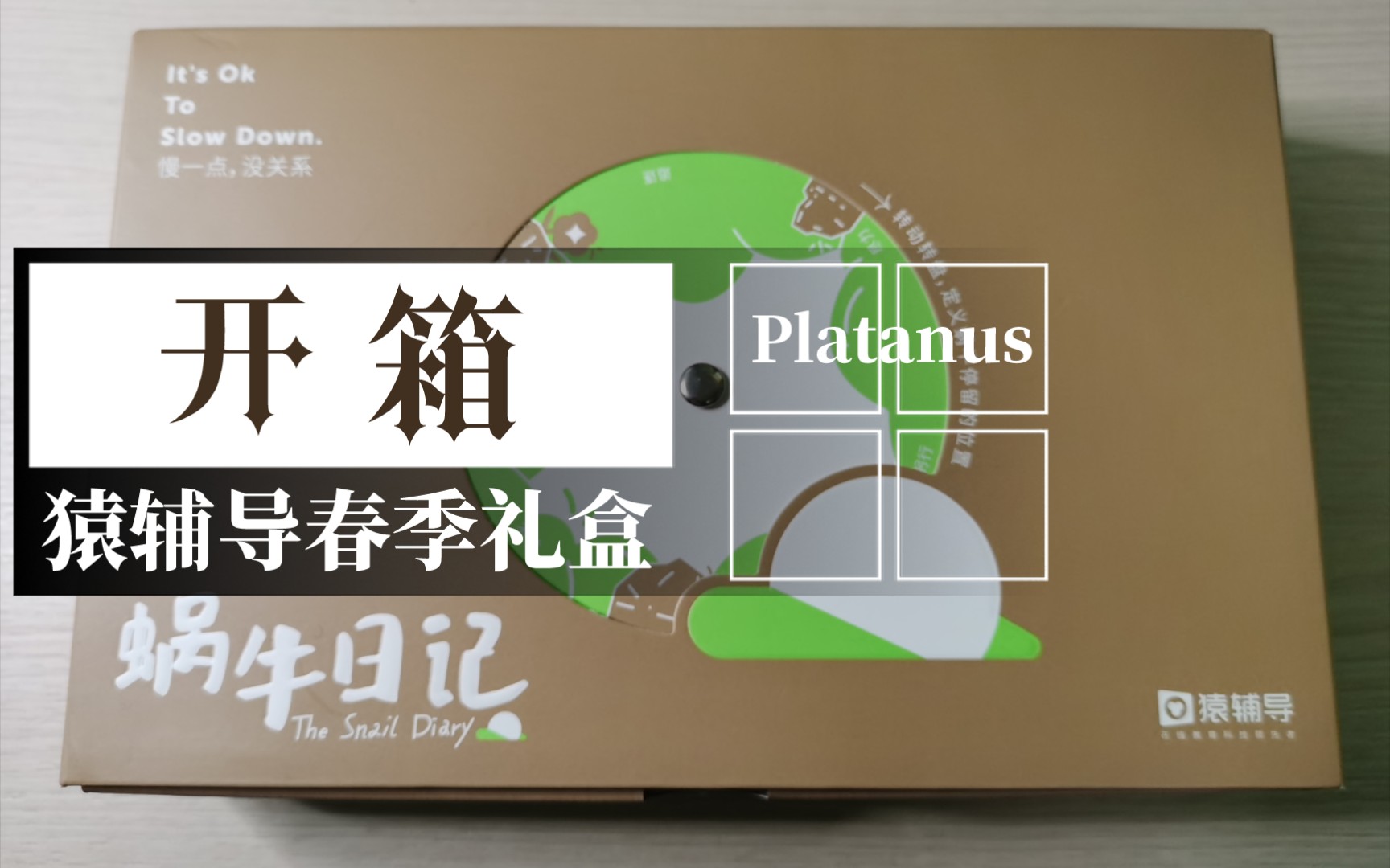 居然开箱了猿辅导2022春季礼盒开箱