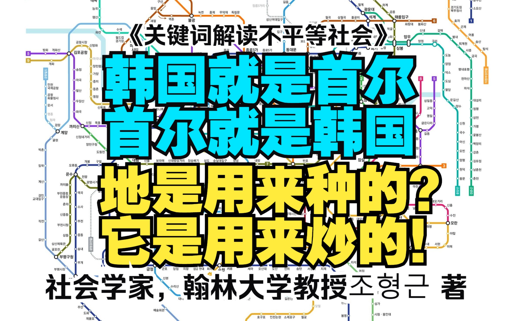 《关键词解读不平等社会》把全韩国塞进首尔&农地用来炒地皮哔哩哔哩bilibili