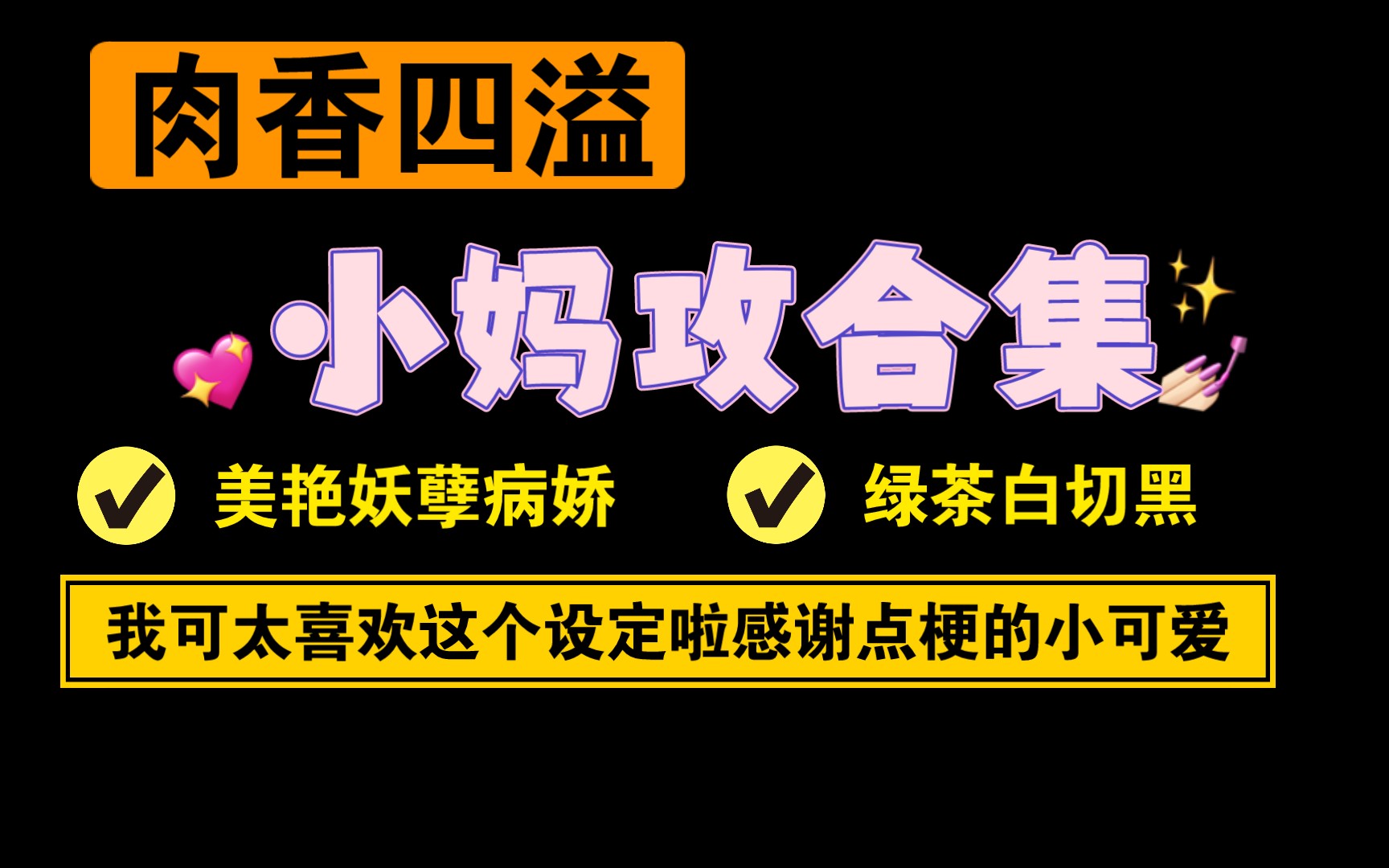 【04.06原耽推文】肉香四溢/小妈攻合集哔哩哔哩bilibili