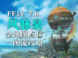 Video herunterladen: 【FF14风脉泉】7.0版本全地图风脉点位一图流攻略