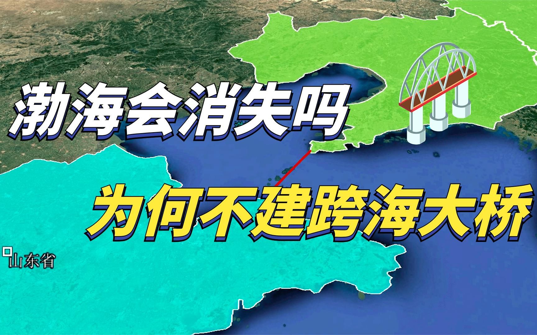 渤海会消失吗?东北和山东仅相距100公里,建跨海大桥行不行?哔哩哔哩bilibili