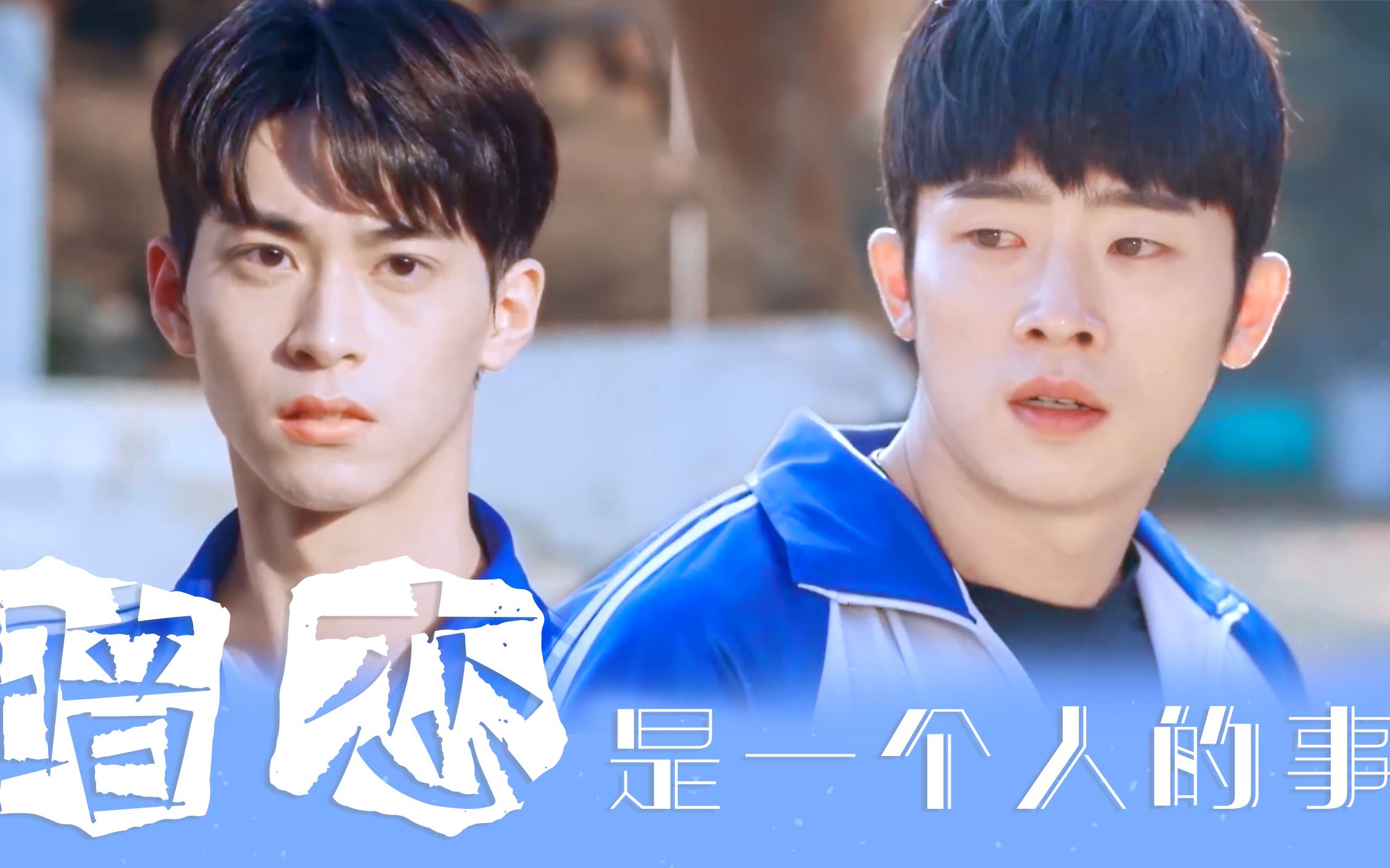 【你的目光所及之处】姜国 x 韩泰周 | | 暗恋是一个人的事