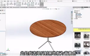 Download Video: SOLIDWORKS 外观调色与渲染