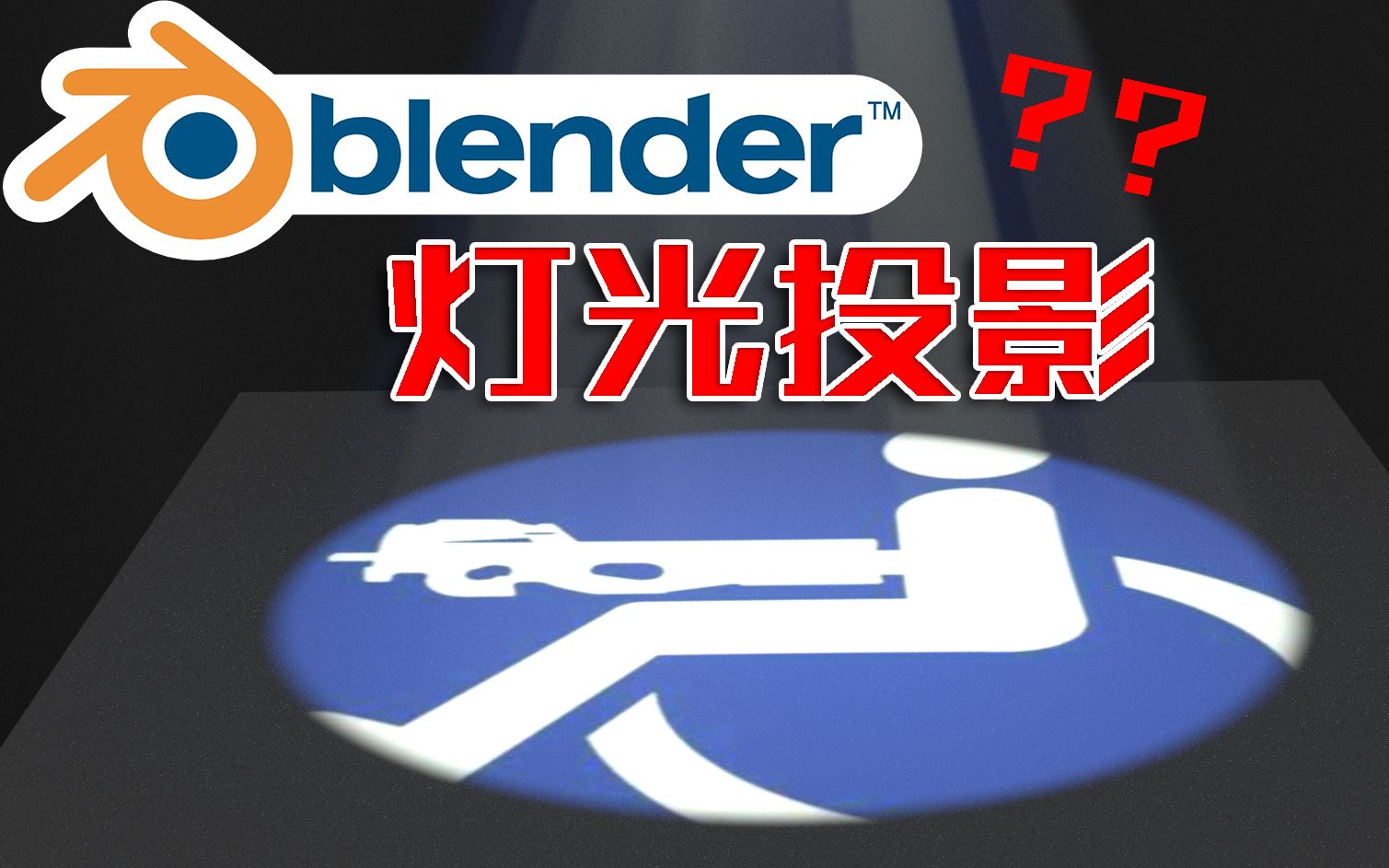 【blender】如何制作灯光投影?哔哩哔哩bilibili