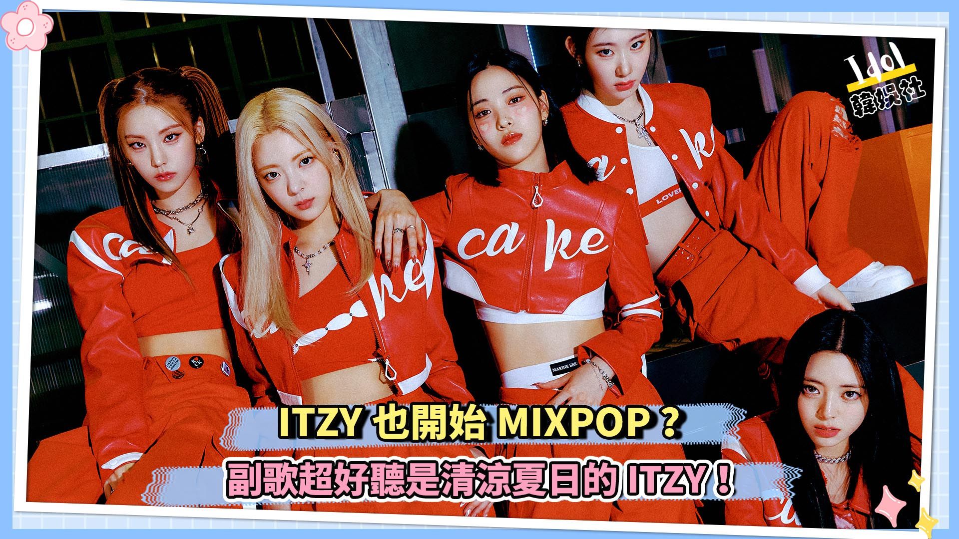 ITZY也开始MIXPOP?副歌超好听是清凉夏日的ITZY!哔哩哔哩bilibili