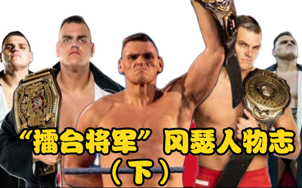 【WWE】WWE历史上最伟大的洲际冠军!一口气看完“擂台将军”冈瑟的职业生涯(下)哔哩哔哩bilibili