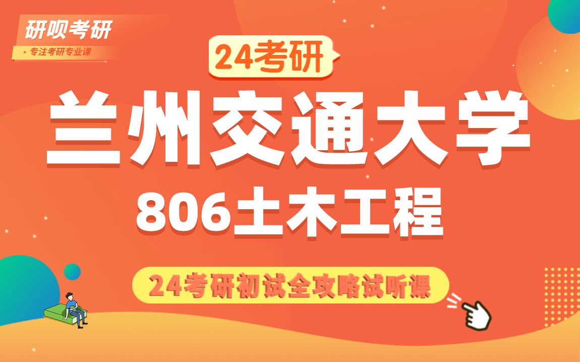 24兰州交通大学土木工程(兰交大土木工程)806材料力学/木木学长/研呗考研初试备考专题全攻略讲座哔哩哔哩bilibili