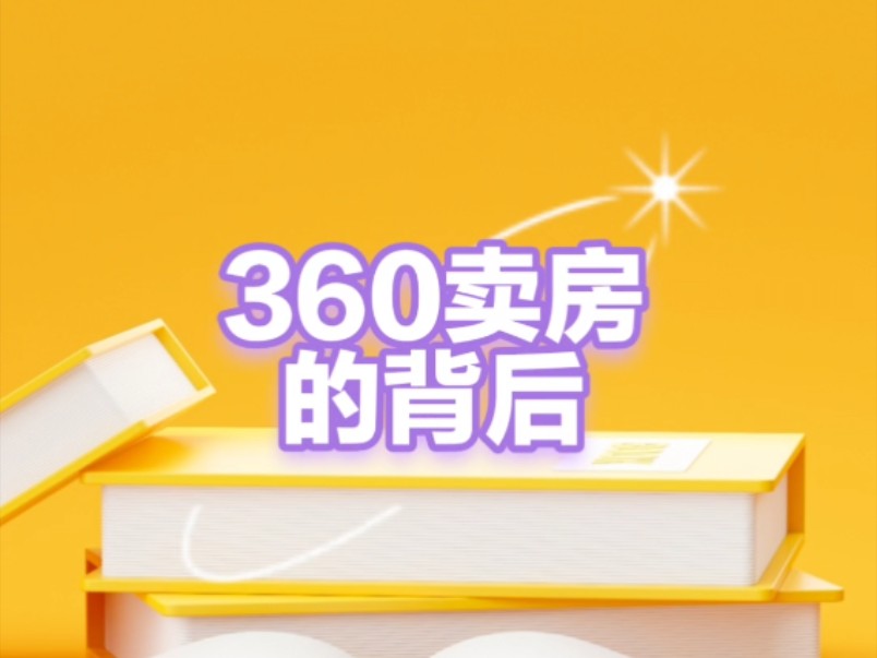 360公司创始人周鸿祎突然卖房的背后哔哩哔哩bilibili