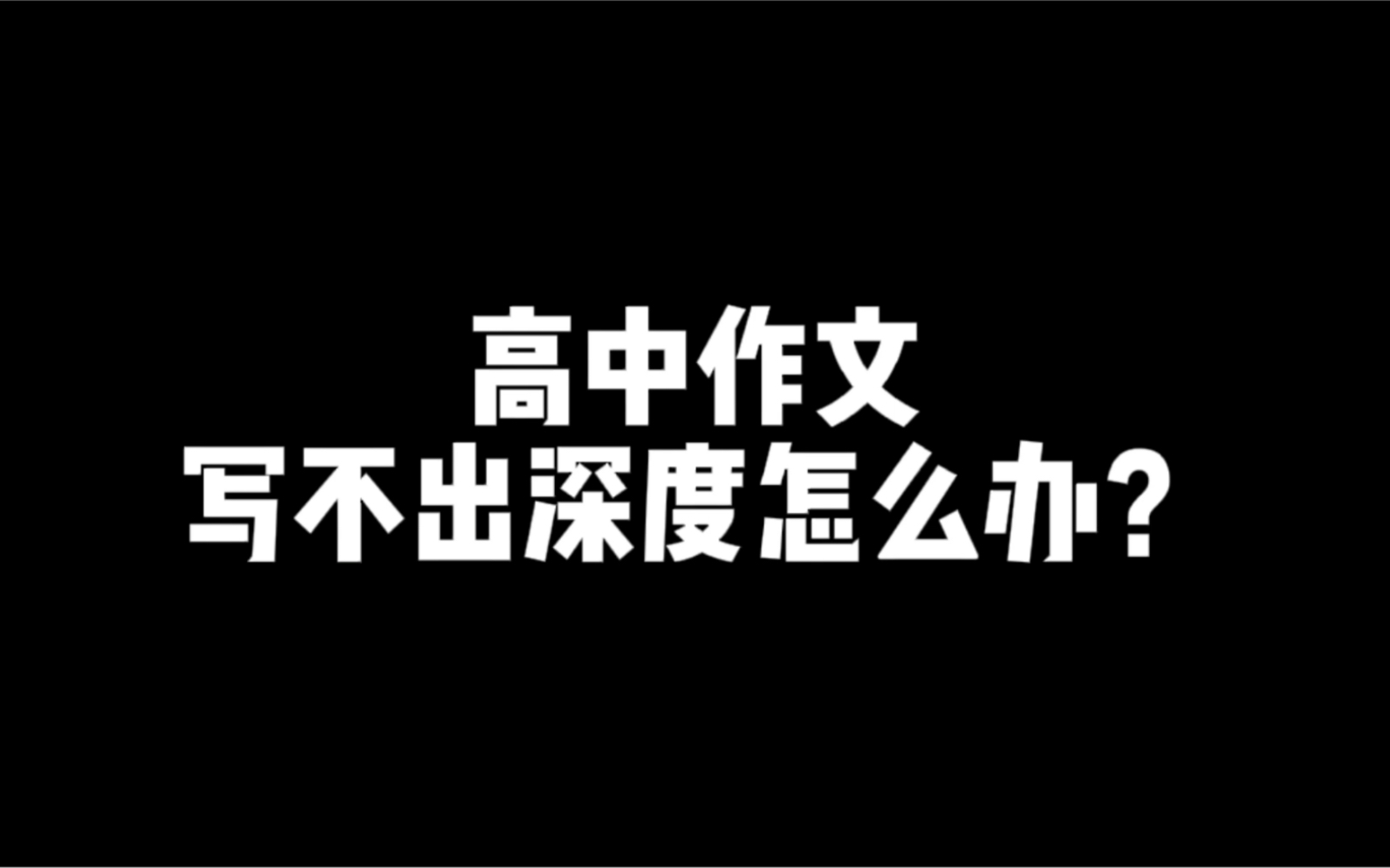 高中作文写不出深度怎么办?哔哩哔哩bilibili