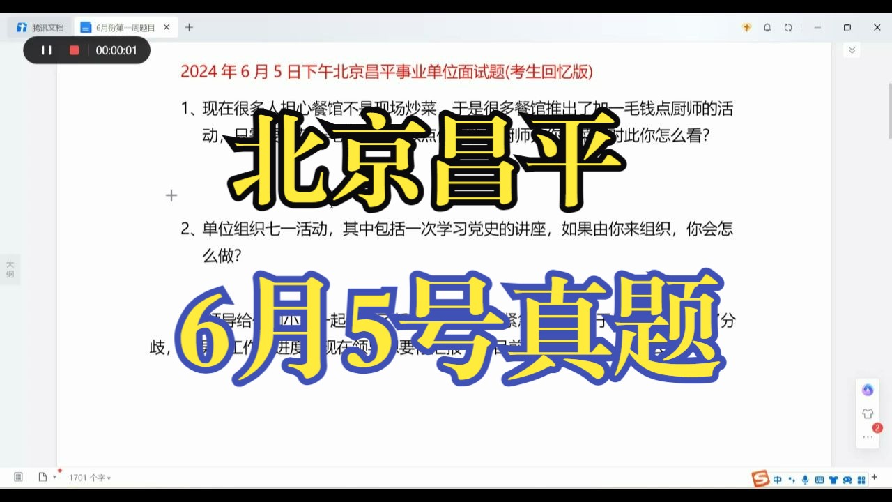 [图]2024年6月5日下午北京昌平事业单位面试题