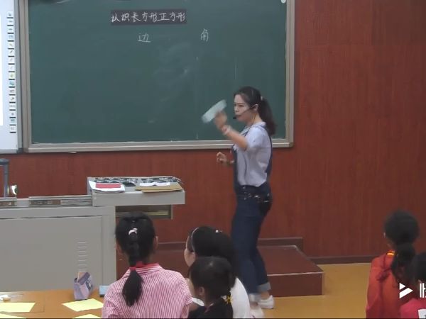 [图]【有完整视频】部编西南师大小学数学二年级下册《认识长方形和正方形》优质课视频，