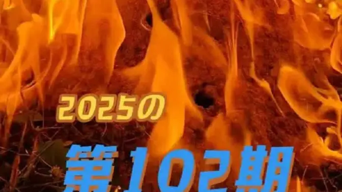 第102期，清除入侵物种