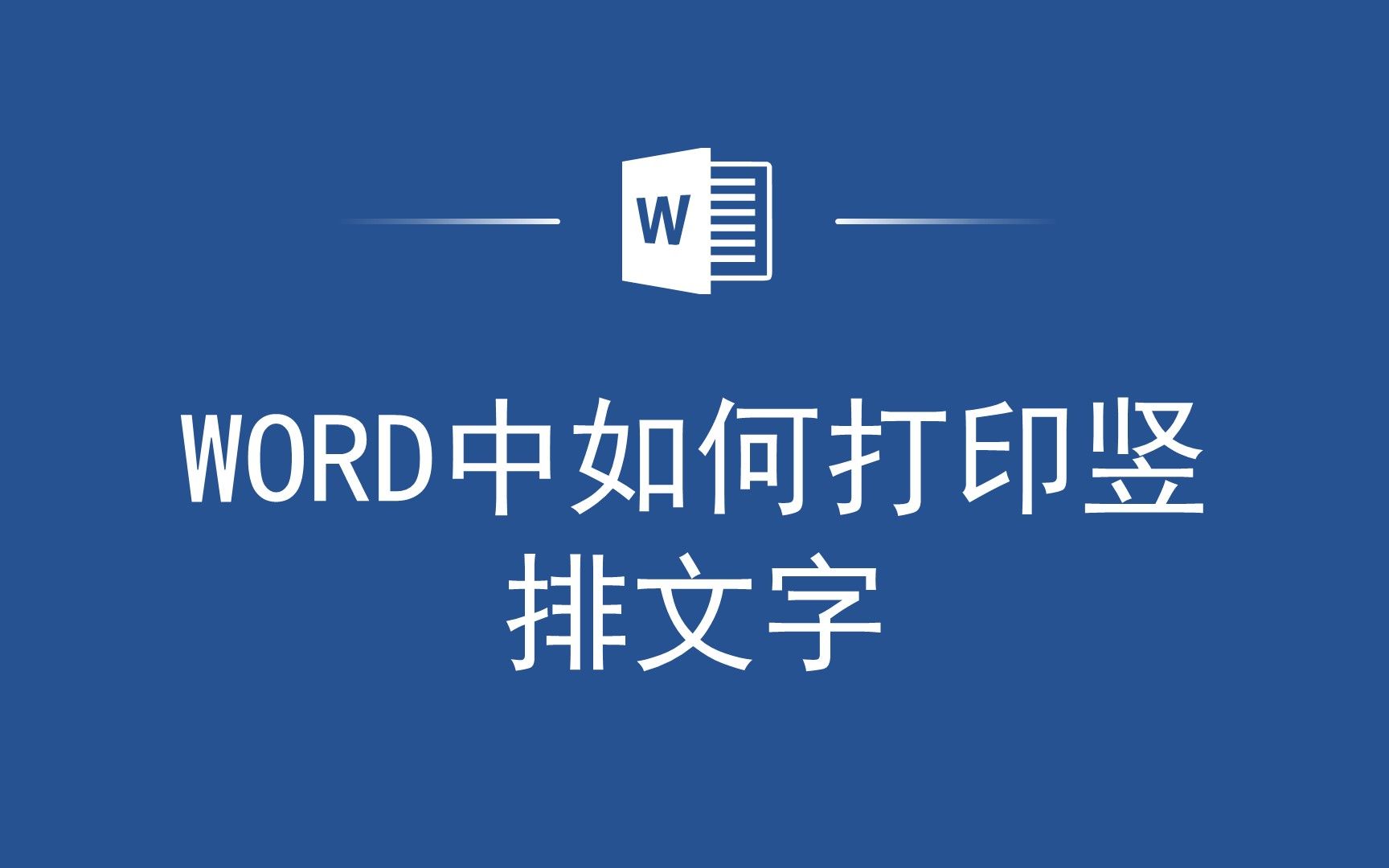 Word中如何打印竖排文字?一分钟教你搞定!哔哩哔哩bilibili