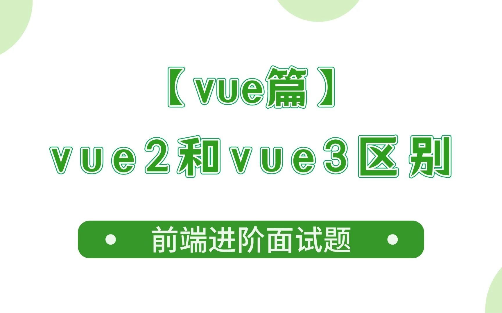 【vue篇】你能明白vue2和vue3的区别吗?哔哩哔哩bilibili