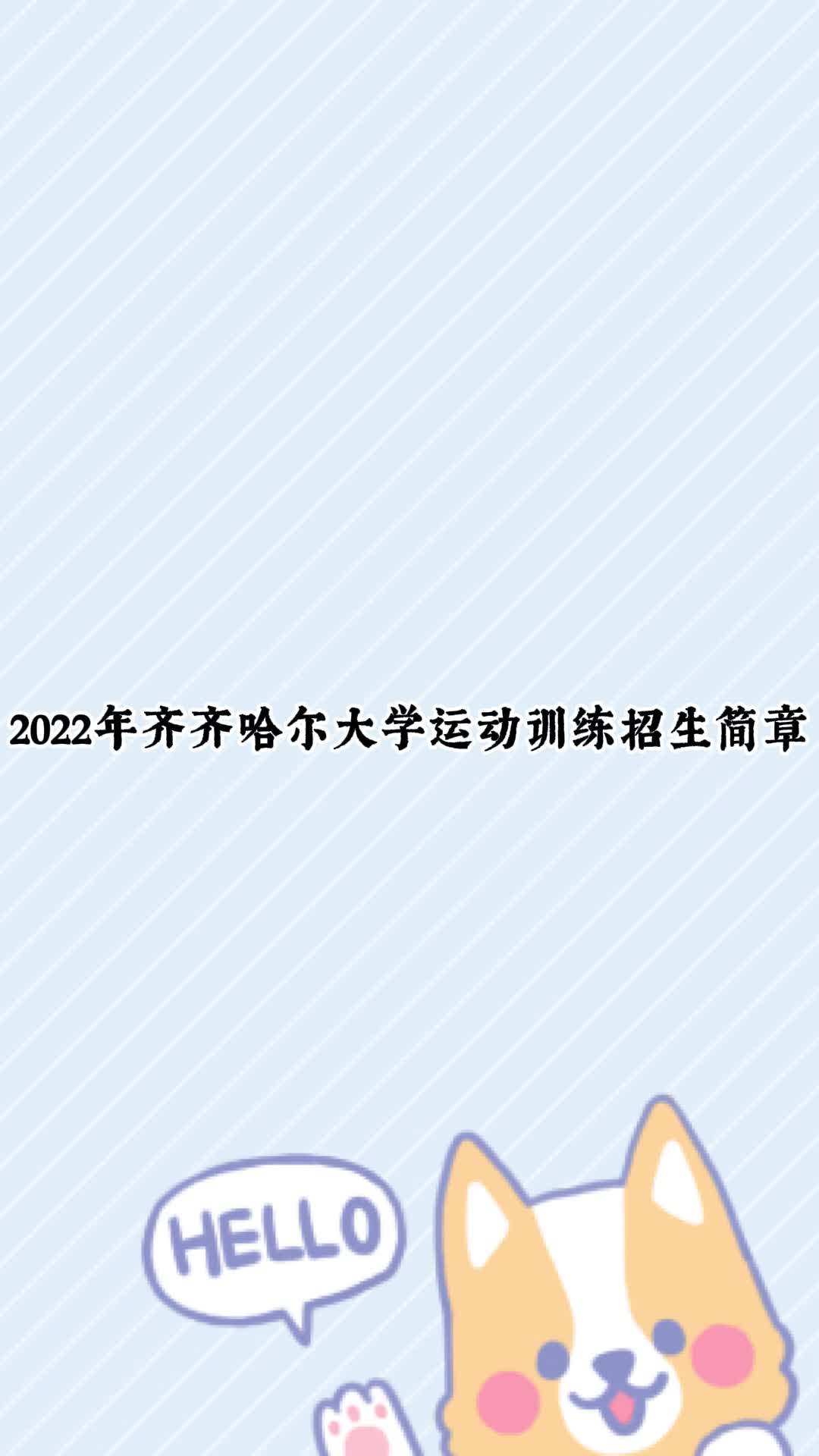 2022年齐齐哈尔大学招生简章哔哩哔哩bilibili