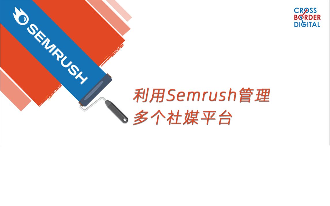 Semrush教程丨利用Semrush管理多个社媒平台哔哩哔哩bilibili