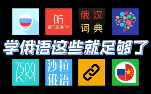 Download Video: 学俄语这些就足够了！！俄语自学APP推荐，俄语APP推荐+俄语资料书籍分享   俄语学习