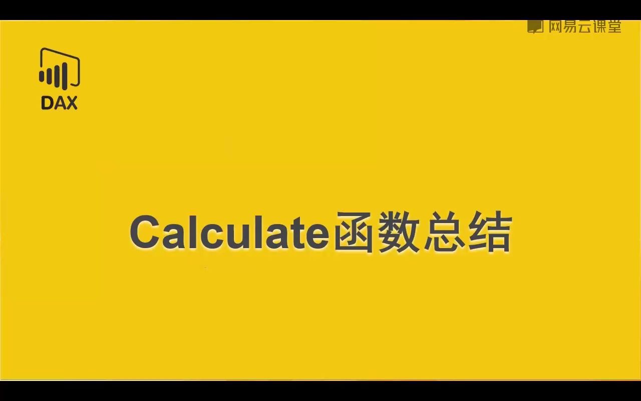 PowerBI 数据建模语言(DAX)精讲 19Calculate函数总结哔哩哔哩bilibili