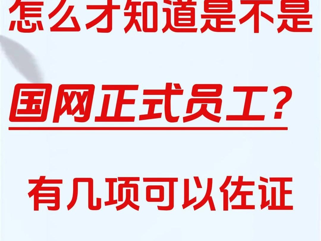 怎么才知道是不是国网正式员工?有哪些可以佐证?哔哩哔哩bilibili