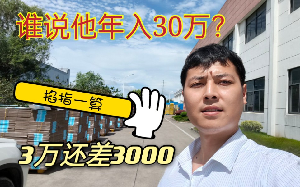 年入30万不叫打工,2021年这半年我存款27000元,打工的兄弟你们怎么样?哔哩哔哩bilibili