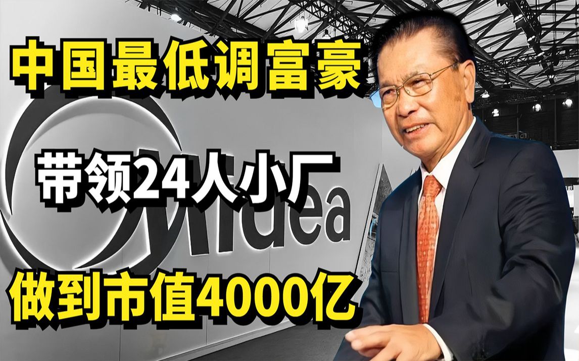 商业才子何享健:带领24人小厂做到市值4000亿,中国最低调的富豪哔哩哔哩bilibili