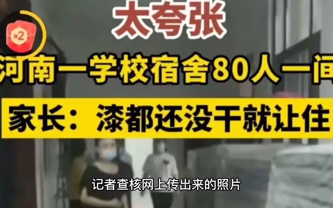 河南濮阳私立学校80人一间宿舍,油漆没干就入住,一年2万安全吗?哔哩哔哩bilibili