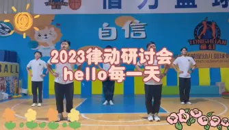 Скачать видео: 幼儿舞《hello每一天》