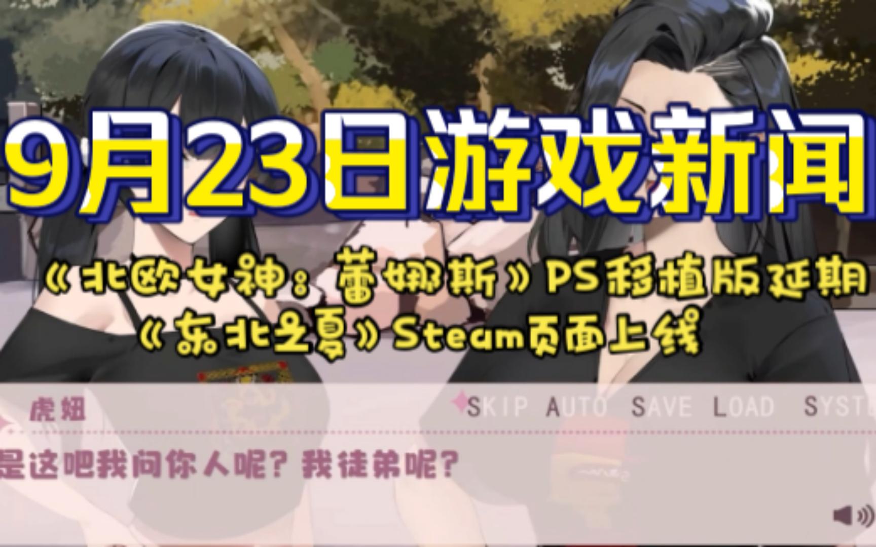 [图]9月23日游戏新闻：《北欧女神：蕾娜斯》PS移植版延期 整活游戏《东北之夏》Steam页面上线