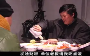 Download Video: 马大帅打包剩饭宴请彪哥，吃着吃着又吵起来了