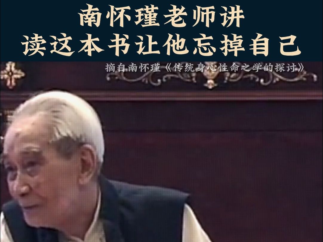 南怀瑾老师讲 读这本书让他忘掉自己.哔哩哔哩bilibili