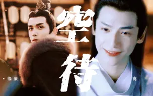 Download Video: 【奥利奥】“守着他的灵位，渡无休止的轮回”--《人间雪满头》序