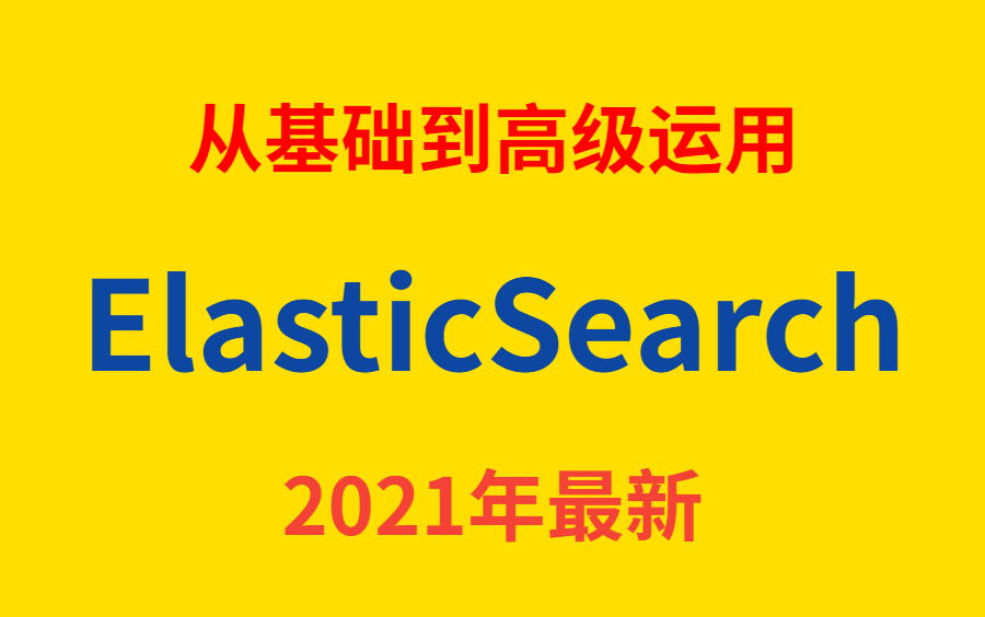 2021年最新ElasticSearch完整教程从基础到高级运用通俗易懂哔哩哔哩bilibili