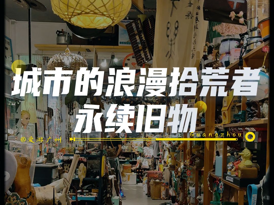 在广州厦滘有一个可以让时间停滞的地方——永续旧物店,那些快要被世界遗忘的宝贝,在这里它们被赋予了新的生命和价值,复古旧物爱好者一定要来看看...