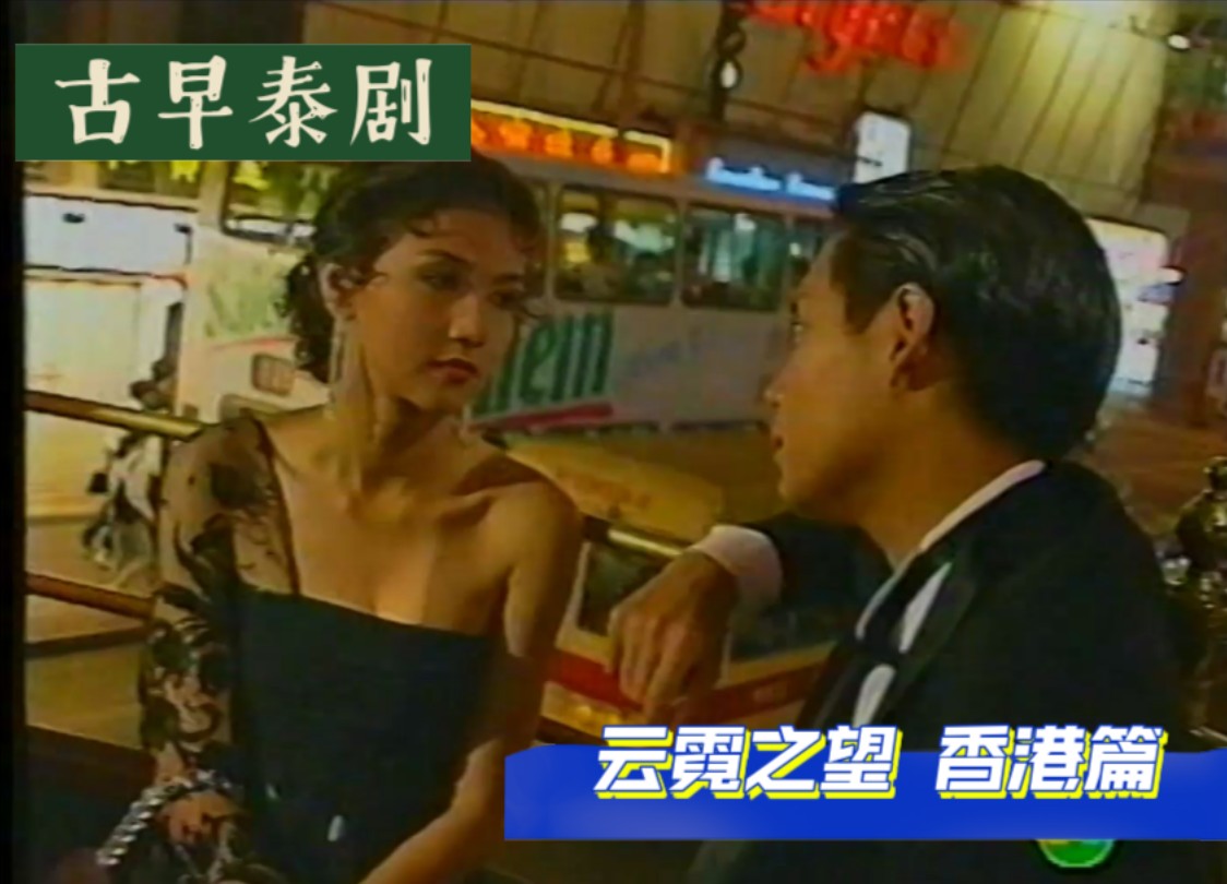 『云霓之望1993』 ＂男主共邀女主游玩香港＂○香港篇2(你的目光真的要把女主盯害羞了, 太直接了男主)哔哩哔哩bilibili