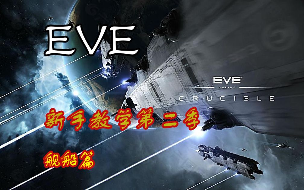 【EVE】新手教学第二季2.6 毒蜥/伊什塔哔哩哔哩bilibili