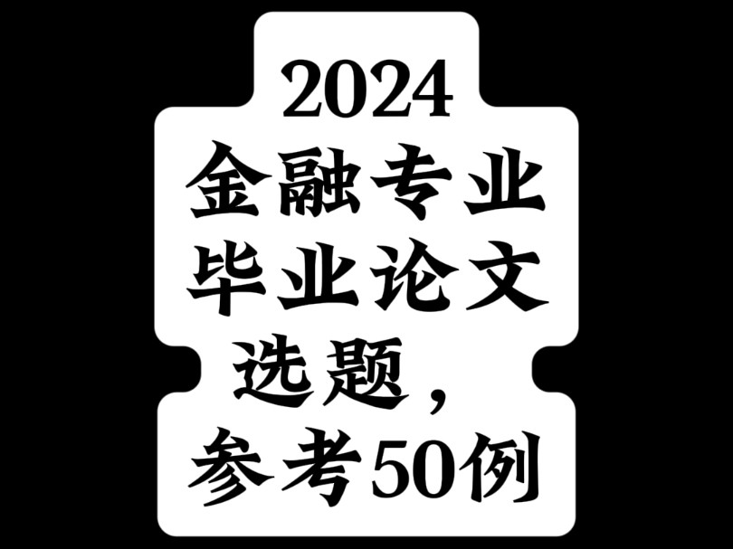 2024金融专业毕业论文选题,参考50例哔哩哔哩bilibili