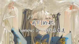 【AI东雪莲】《我们的歌》情人总分分合合