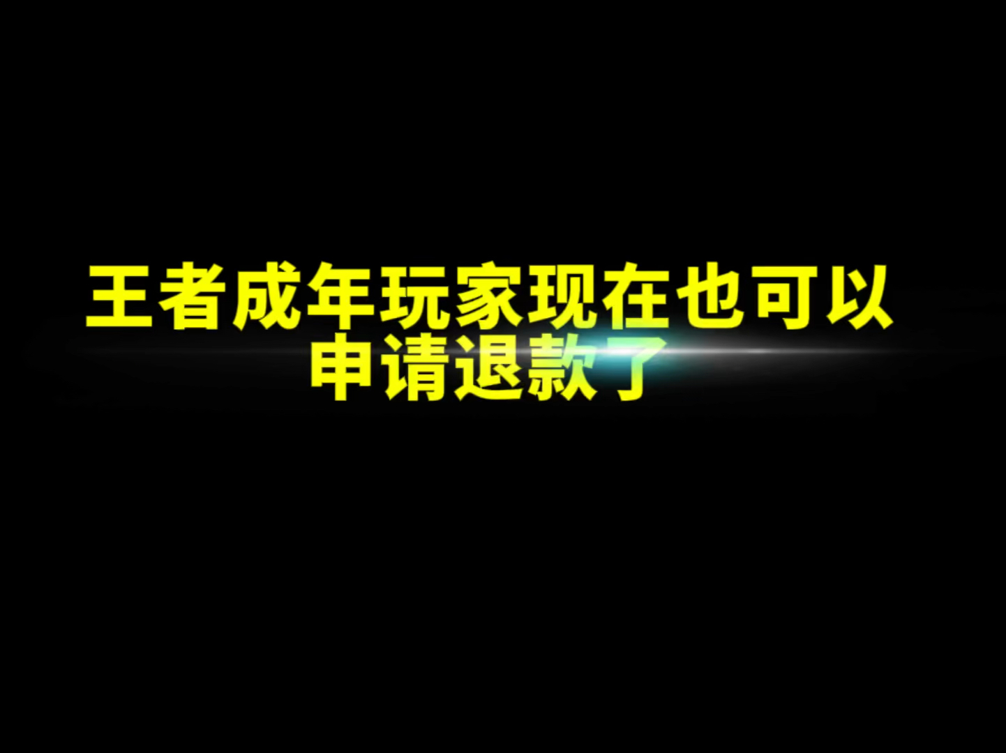 王者成年玩家申请退款最详细教程来了#王者荣耀 #王者荣耀s35赛季 #王者新英雄大司命哔哩哔哩bilibili王者荣耀