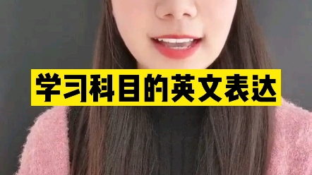 学习科目的英文表达哔哩哔哩bilibili