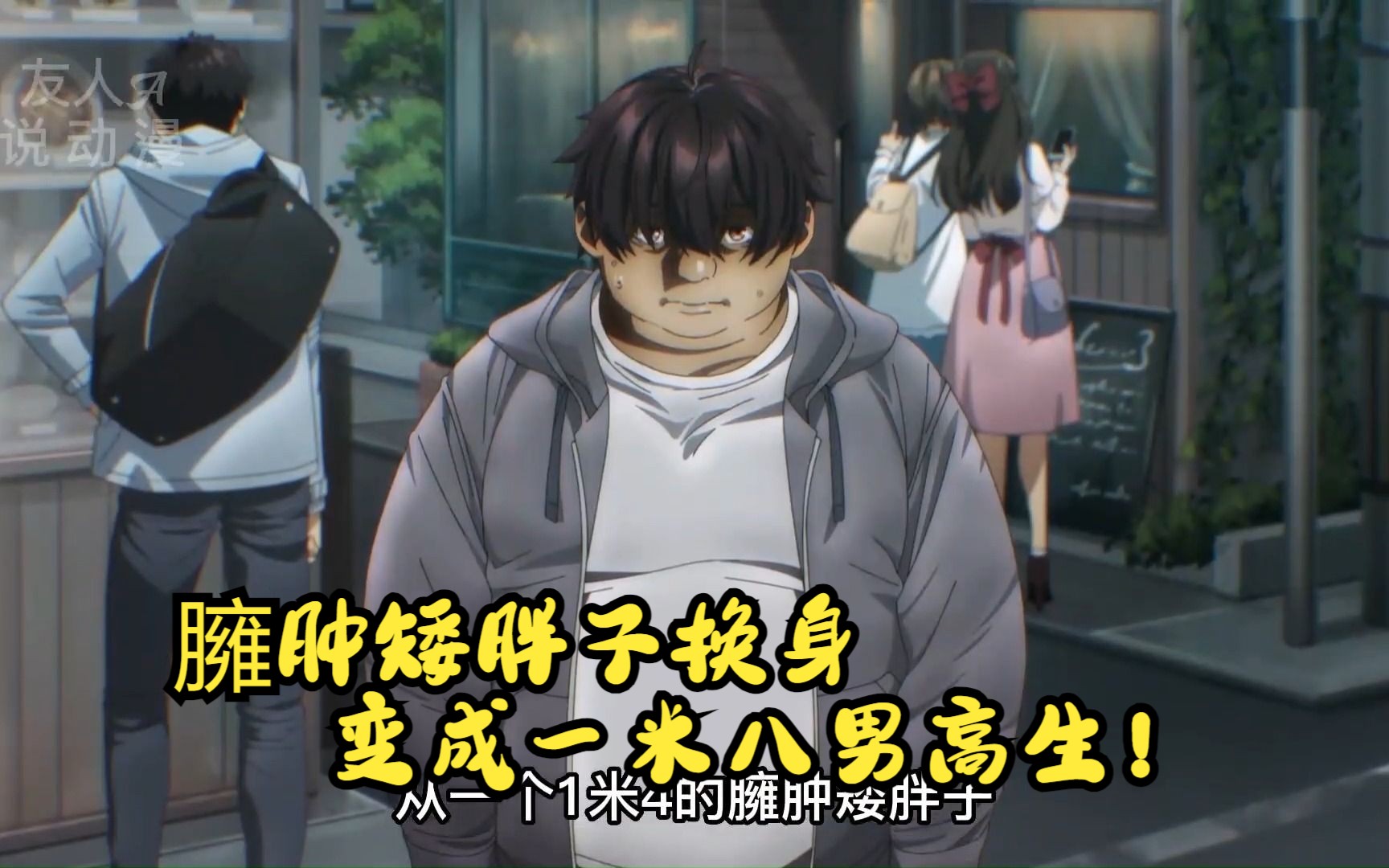 臃肿矮胖子换身变成一米八男高生!