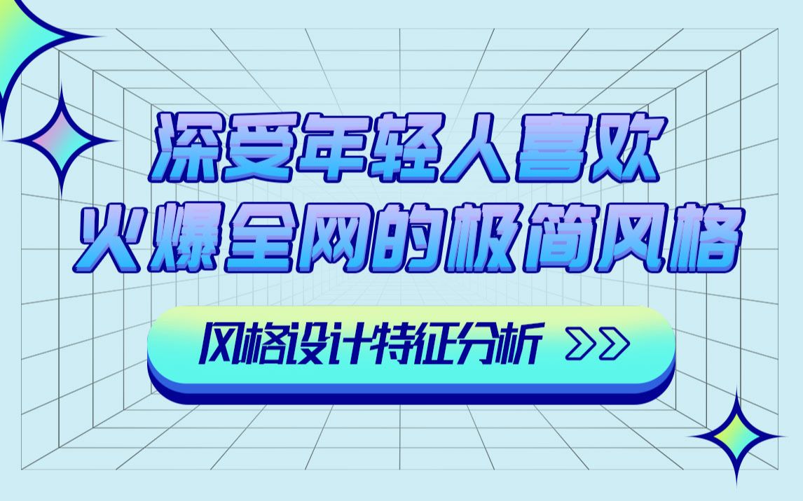 软装设计教学,深受年轻人喜欢,火爆全网的极简风格,风格设计特征分析哔哩哔哩bilibili