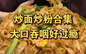 Download Video: 【憨妮娜娜】各种炒面炒粉合集！一整个碳水大满足！众所周知，娜娜的大口吞咽声炒鸡满分呀！！