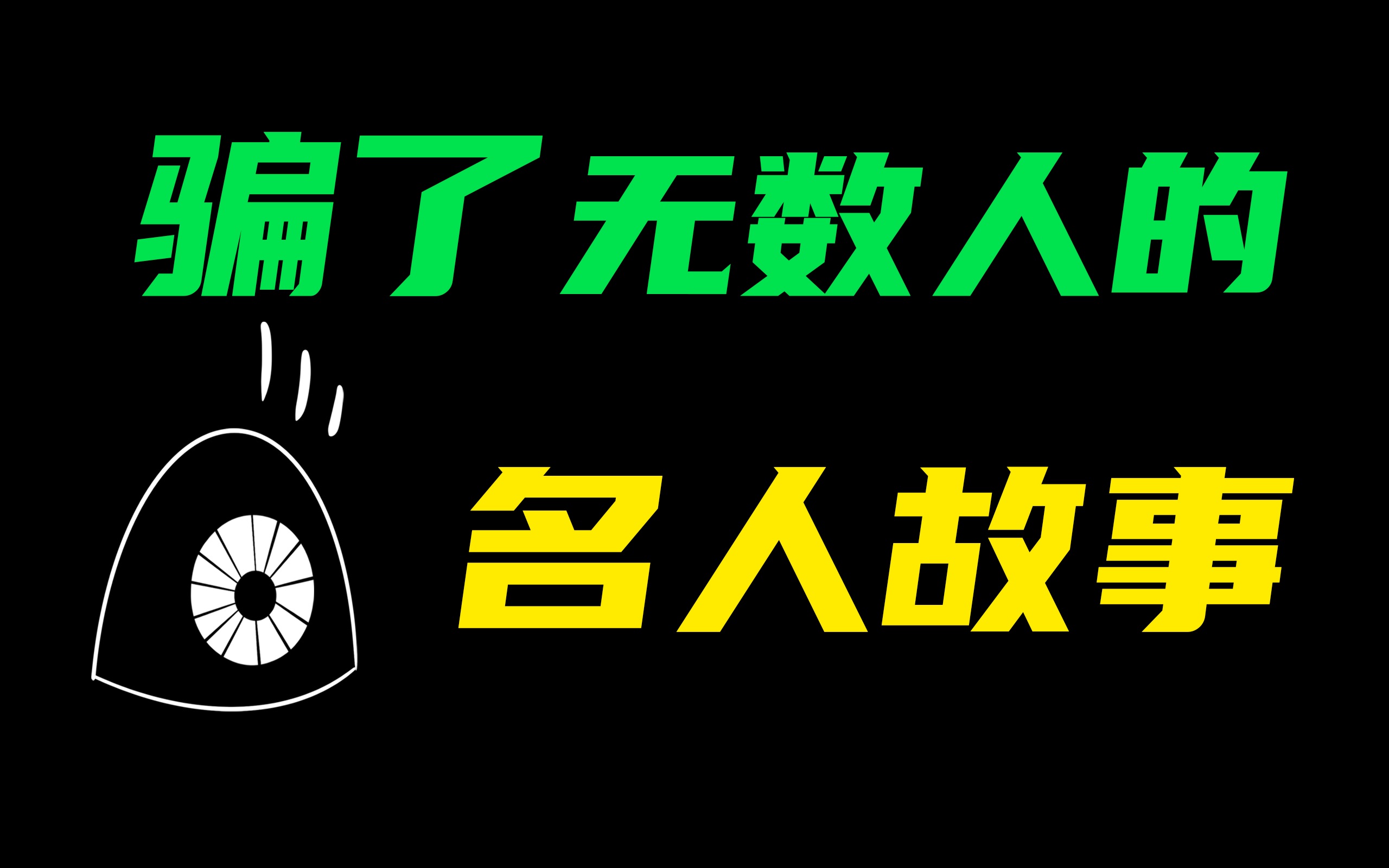 [图]那些骗了无数人的名人故事，你信了多少？